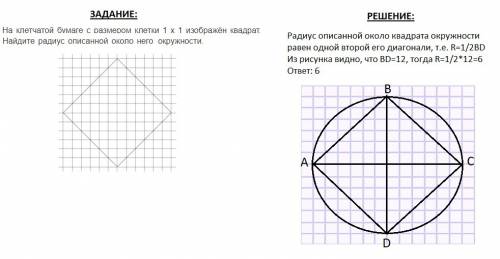 На клетчатой бумаге с размером клетки 1х1 изображен квадрат. найдите радиус описанной около него окр