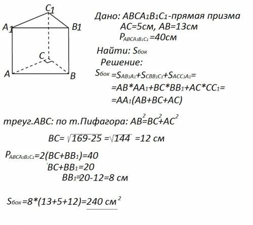 Abca1b1c1- прямая призма, в основании прямоугольный треугольник. ab= 13 см. , ac= 5см, pcbb1c1= 40 с