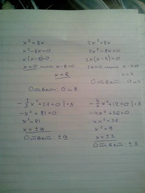 Как решить уравнение x^2=8x 2x^2=8x -4/3 ( это черта дробная)x^2+12=0 -1/3x^2+27=0