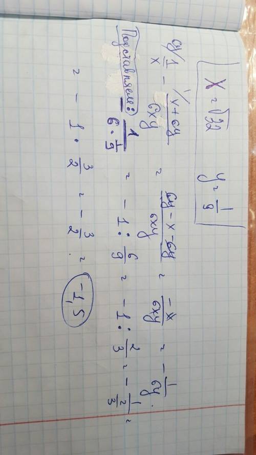 Найдите значение выражения: 1\х - х+6у/6ху при х= корень из 32, а у= 1\9