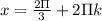 x= \frac{2\Pi}{3}+2\Pi k &#10;