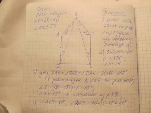На стороне ав квадрата авсd построен равностороний треугольник авк.найдите градусную меру угла dкс.