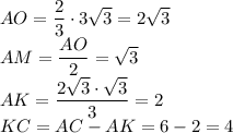 AO=\dfrac{2}{3}\cdot 3\sqrt{3}=2\sqrt{3}\\AM=\dfrac{AO}{2}=\sqrt{3}\\AK=\dfrac{2\sqrt{3}\cdot\sqrt{3}}{3}=2\\KC=AC-AK=6-2=4