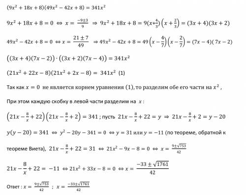 Решить уравнение: (9x² + 18x + 8)(49x² – 42x + 8)=341x²