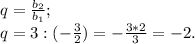 q= \frac{b{_2}}{b{_1}} ;\\q= 3: (-\frac{3}{2} ) = - \frac{3*2}{3} =-2.