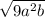 \sqrt{9a^2b}