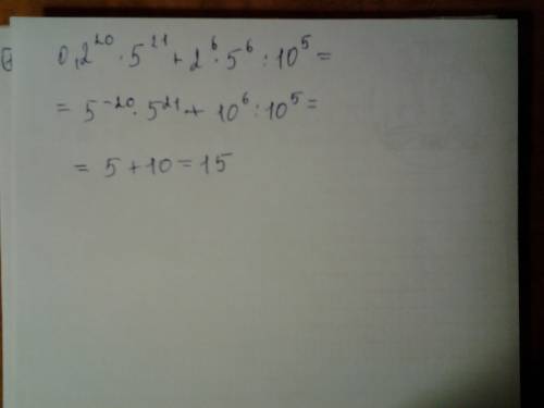Вычеслить: (0.2) в 20 степени * на 5 в 21 степени + 2 в 6 степени * на 5 в 6 степени : на 10 в 5 сте