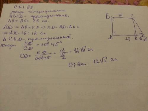 Найти меньшую боковую сторону прямоугольной трапеции основания которой равны 16 см и 28 см, если оди