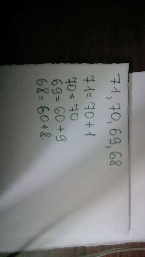 Запиши в порядке убывания числа между 68 и 72. сравни их запиши каждое число в виде суммы десятков и