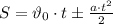 S=\vartheta_0 \cdot tб \frac{a\cdot t^2}{2}