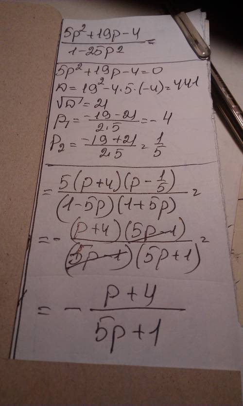 Сократите дробь 5p^2+19p-4/1-25p^2 ps-подробно все этапы
