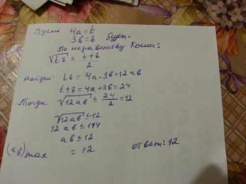 Известно, что а> 0, b> 0 и 3а+4в=24. найти наибольшее значение выражения а*в с неравенства кош