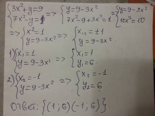 Решите систему уравнений 3х^2 + у =9 7х^2 - у =1
