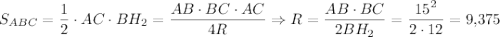 S_{ABC}=\dfrac{1}{2}\cdot AC\cdot BH_2=\dfrac{AB\cdot BC\cdot AC}{4R}\Rightarrow R=\dfrac{AB\cdot BC}{2BH_2}=\dfrac{15^2}{2\cdot 12}=9{,}375