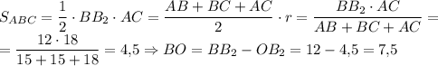 S_{ABC}=\dfrac{1}{2}\cdot BB_2\cdot AC=\dfrac{AB+BC+AC}{2}\cdot r\Rightarrowr=\dfrac{BB_2\cdot AC}{AB+BC+AC}=\\=\dfrac{12\cdot 18}{15+15+18}=4{,}5\Rightarrow BO=BB_2-OB_2=12-4{,}5=7{,}5