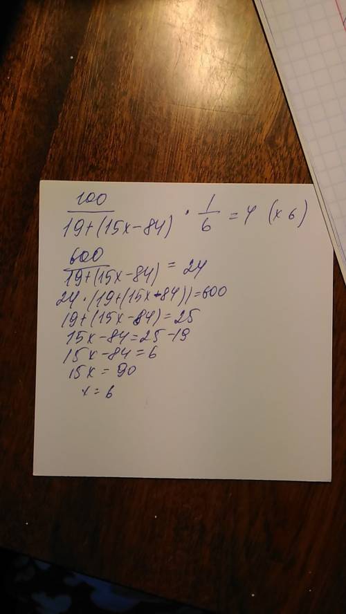 100: (19+(15х-84)): 6=4 как решить?
