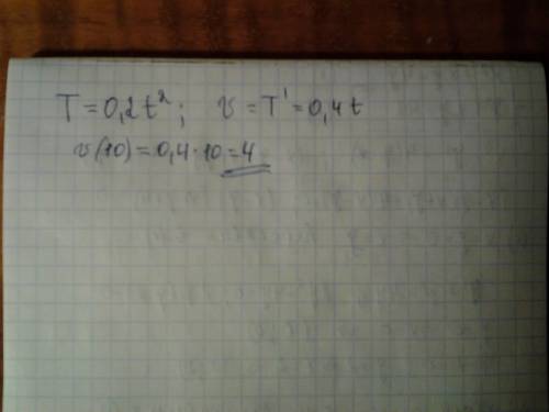 Закон изменения температуры t тела в зависимости от времени t задан уравнением t=0,2t^2 с какой скор