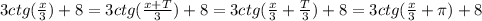 3ctg(\frac{x}{3})+8=3ctg(\frac{x+T}{3})+8=3ctg(\frac{x}{3}+\frac{T}{3})+8=3ctg(\frac{x}{3}+\pi)+8