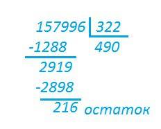 Решите пример с остатком 157996÷322
