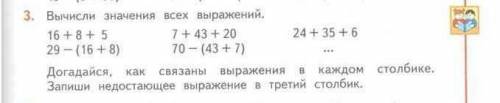 Вычисли значения всех выражений. догадайся, как связаны выражения в каждом столбике. запиши недостаю