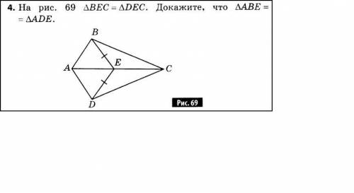 На рис 69 треугольник bec= треугольник dec докажите что треугольник abe=ade