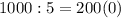 1000:5=200(0)