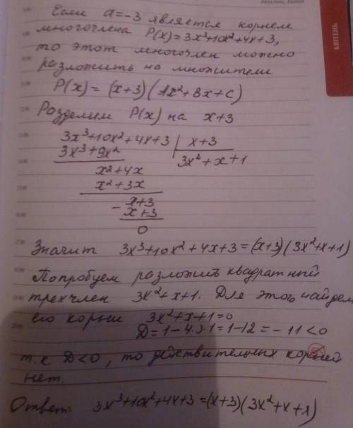 Разложить многочлен p(x) на множители если а-корень этого многочлена p(x)=3x^3+10x^2+4x+3, a=-3