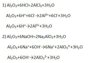 Оксид алюминия взаимодействует запишите молекулярные и ионные уравнения ).