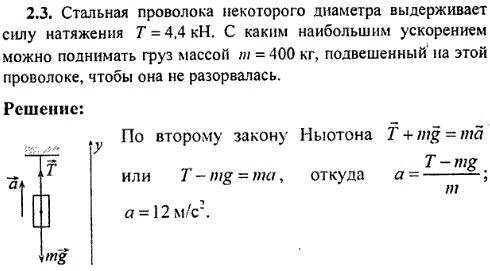 Стальная проволока некоторого диаметра выдерживает силу натяжения т. с каким наибольшим ускорением м