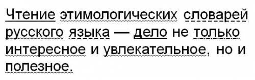 Синтаксический разбор предложения чтение этимологических словарей языка — дело не только интересное