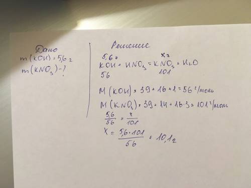 По уравнению реакции koh + hno3= kno3 + h2o рассчитайте, какая масса соли получится, если в реакцию