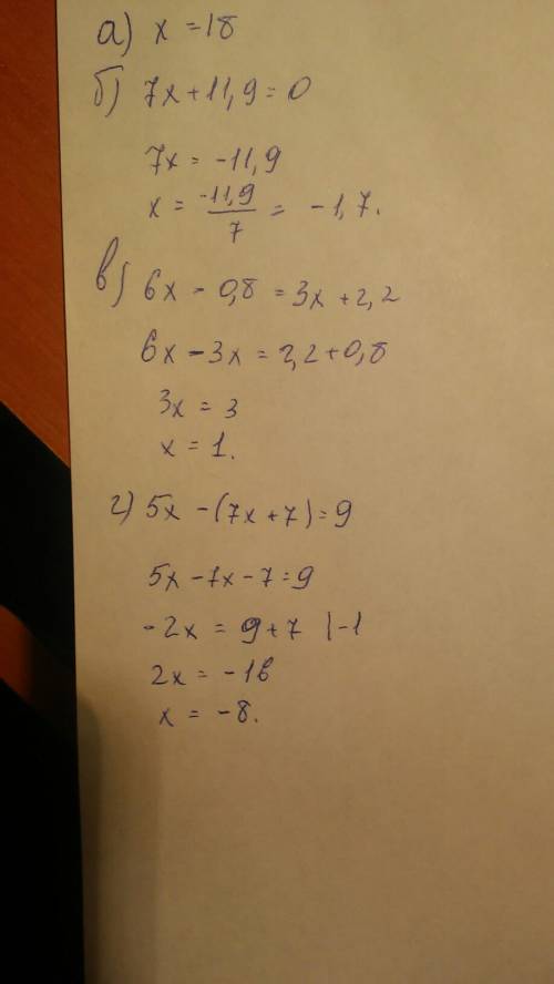Решите уравнение: а) х = 18; б) 7x + 11,9 = 0; в) 6х - 0,8 = 3х + 2,2; г) 5х - (7х + 7) = 9. решение
