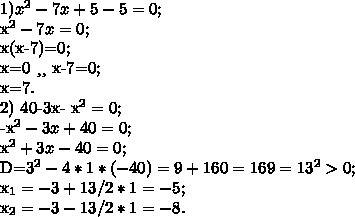 Найдите нули функции 1) f (x) = |x2 - 7x + 5| - 5 2) f (x) = 40 - 3x - x2