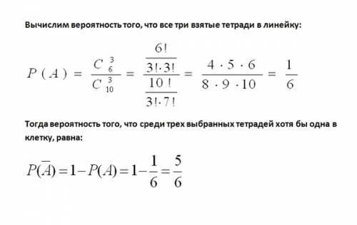 Впачке 10 тетрадей, из которых шесть тетрадей в клетку, а остальные в линейку. найти вероятность тог