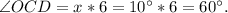 \angle OCD = x * 6 = 10^{\circ} * 6 = 60^{\circ}.