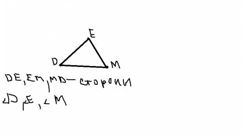 Обозначьте три точки d,e,m, не лежащие на одной прямой и начертите отрезки de,em,md.укажите вершины,