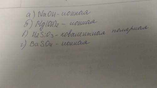 А)натрий гидроксид б)магний гидроксид в)силикатная кислота г)барий сульфат 2.указать тип связи для в