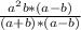 \frac{a^2b*(a-b)}{(a+b)*(a-b)}