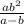 \frac{ab^2}{a-b}