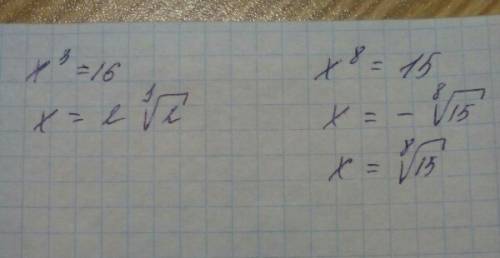 Найдите корни уравнения: 1) x³=16 2) x( в восьмой степени) = 15