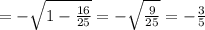=-\sqrt{1-\frac{16}{25}}=-\sqrt{\frac{9}{25}}=-\frac{3}{5}