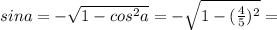 sin a=-\sqrt{1-cos^2 a}=-\sqrt{1-(\frac{4}{5})^2}=