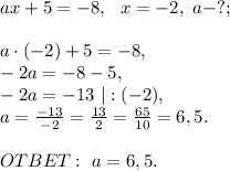 ax+5=-8,\ \ x=-2,\ a-?;\\\\a\cdot(-2)+5=-8,\\-2a=-8-5,\\-2a=-13\ |:(-2),\\a=\frac{-13}{-2}=\frac{13}{2}=\frac{65}{10}=6,5.\\\\OTBET:\ a=6,5.