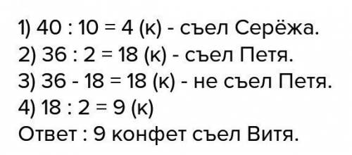 Братьям пете, вите, ване и серёже купили пакет с 40 конфетами. ваня съел половину конфет, которые съ