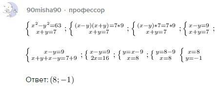 Решить систему уравнений: {x^2-y^2=63 x+y=7