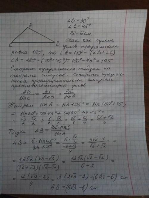 Знайти невідомі сторони і кути трикутника авс,якщо вс=6см,кут в=30°,кут с=45°.іть будь-ласка, дуже п
