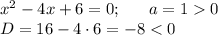 x^2-4x+6=0;~~~~~a=10\\D=16-4\cdot 6=-8