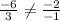 \frac{-6}{3}\neq \frac{-2}{-1}