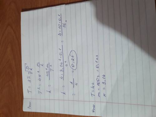 Определить коэффициент пружинного маятника, который колеблется за 1 период=4 секунды(это в дано писа