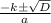 \frac{-kб \sqrt{D} }{a}